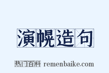 演幌造句是什么意思的图片